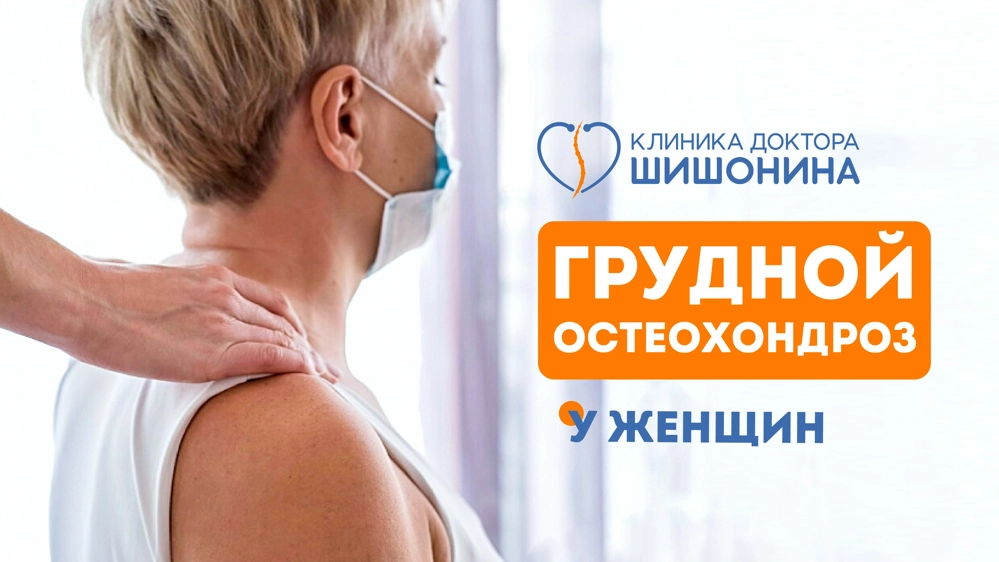 Симптомы и лечение грудного остеохондроза у женщины