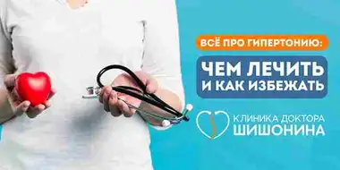 Как лечат гипертонию без таблеток в клинике доктора Шишонина