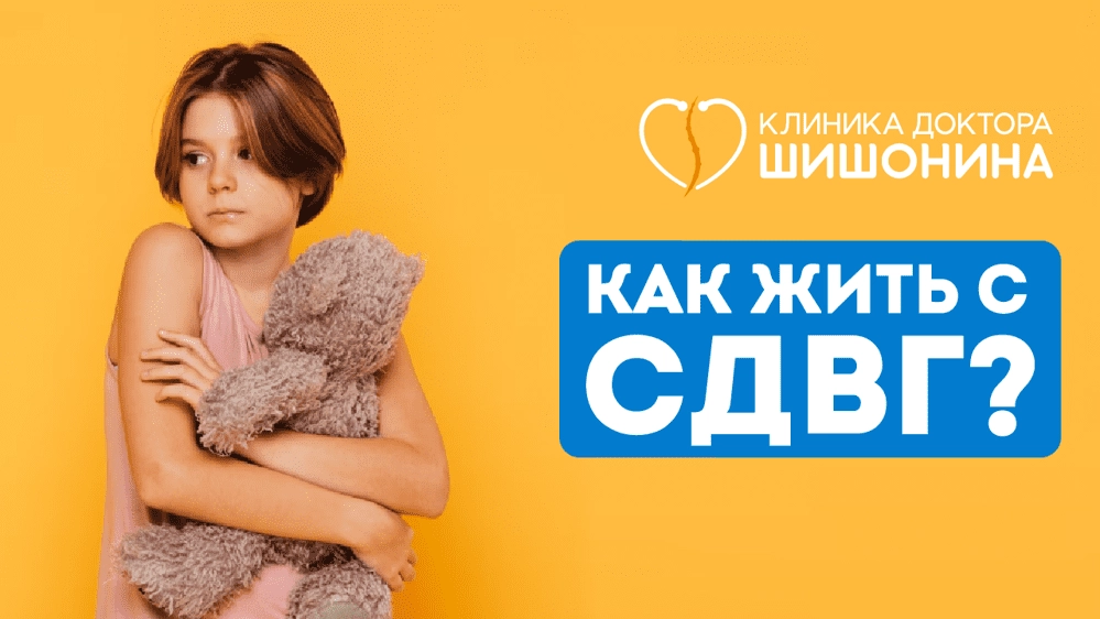 Как жить с диагнозом СДВГ?