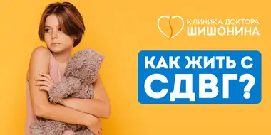 Как жить с диагнозом СДВГ?