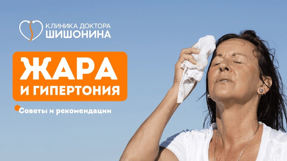 Жара и гипертония: советы и рекомендации кардиолога