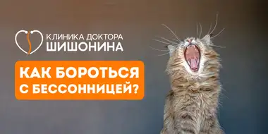 Причины бессонницы и методы борьбы с ней