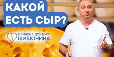 Доктор Шишонин про российский сыр