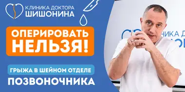 Доктор Шишонин о грыжах в шее