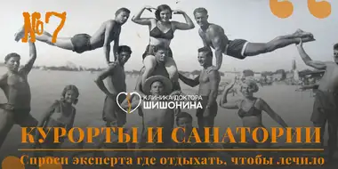 О пользе курортов в новом выпуске «Хорошей медицины»