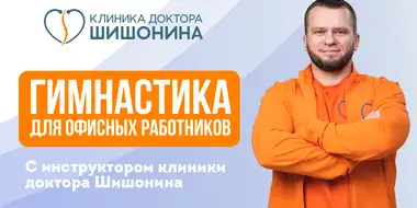 Гимнастика для офисных работников
