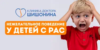 Поведение детей при расстройствах аутистического спектра