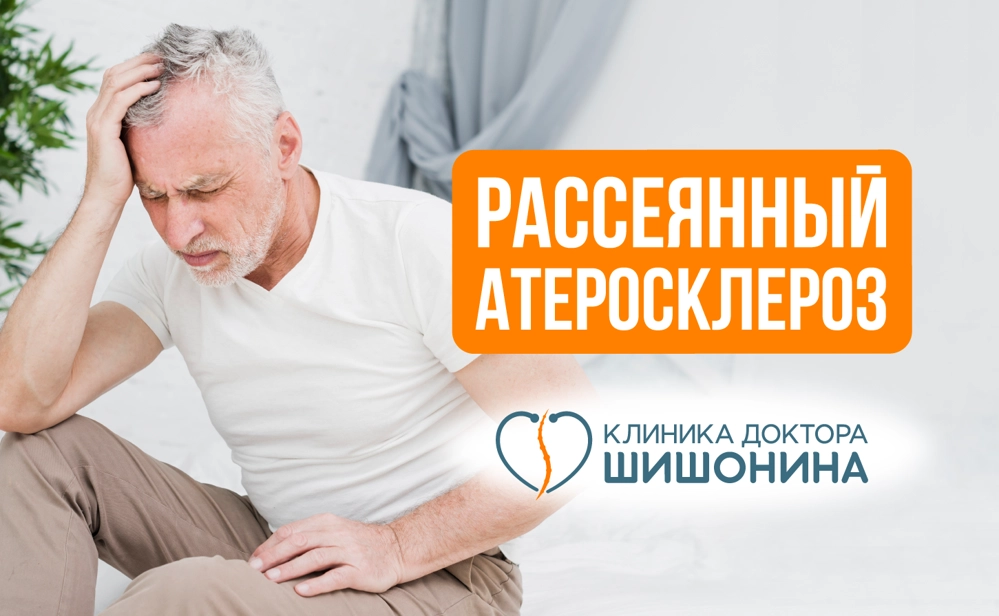 Развитие рассеянного атеросклероза