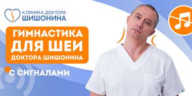 Комплекс упражнений для здоровой шеи