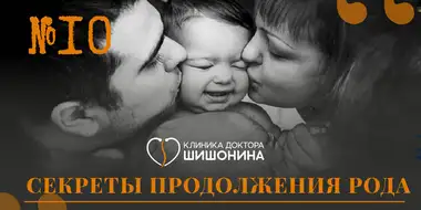 10 выпуск «Хорошей медицины»