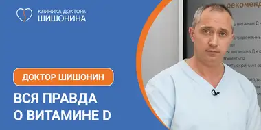 Лекция доктора Шишонина про витамин Д