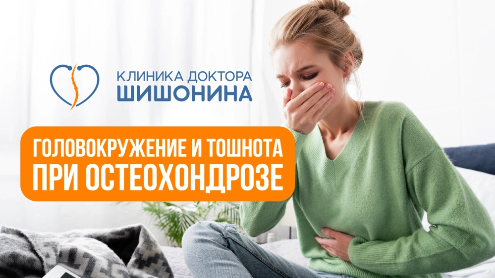 Головокружение при шейном остеохондрозе