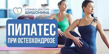 Польза пилатеса при остеохондрозе