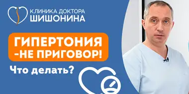 Лекция про гипертонию от доктора Шишонина