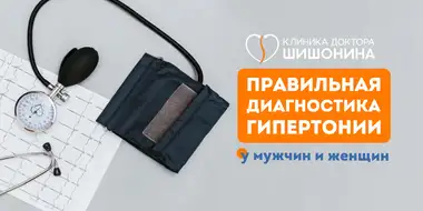 Диагностика и лечение артериальной гипертонии у мужчин и женщин в клинике доктора Шишонина