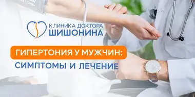 Лечение симптомов гипертонии у мужчин
