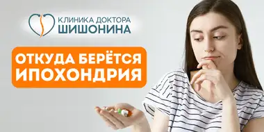 Родительские установки и ипохондрия
