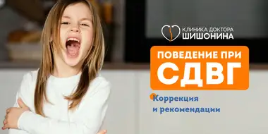 Современные методы коррекции СДВГ в клинике доктора Шишонина