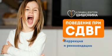 Современные методы коррекции СДВГ в клинике доктора Шишонина
