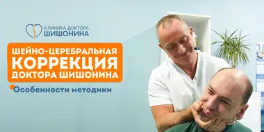 Особенности коррекции шеи доктора Шишонина