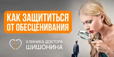 Признаки обесценивания и способы защиты