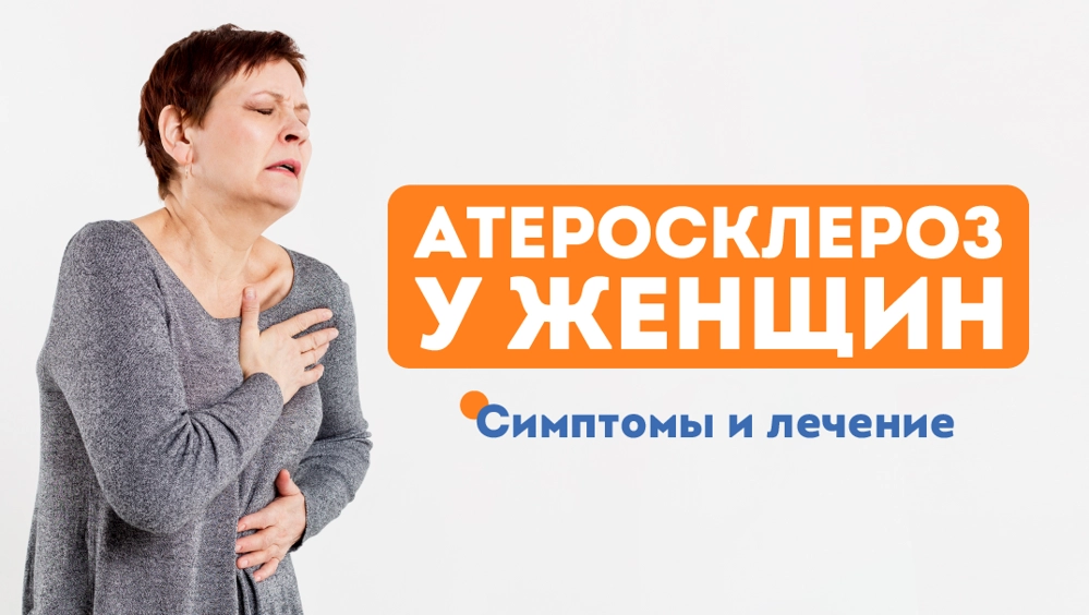 Лечение атеросклероза у женщин