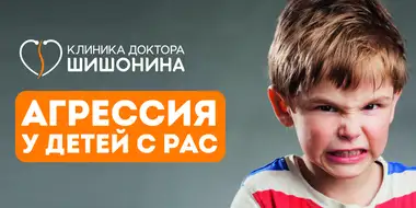 Агрессия у детей при РАС и аутизме