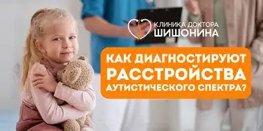 Диагностирование детей с РАС и аутизмом