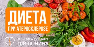 Диеты при атеросклерозе