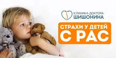 Детская тревожность и страхи при РАС