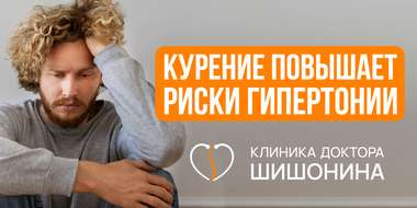 Вред курения при гипертонии