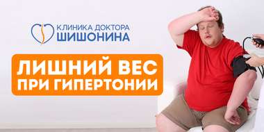 Гипертония и ожирение