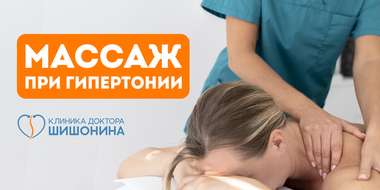 Польза массажа при лечении гипертонии