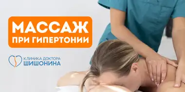 Польза массажа при лечении гипертонии