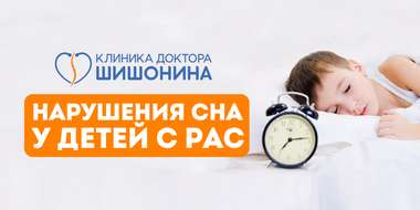 Режим дня и здоровый сон детей с РАС