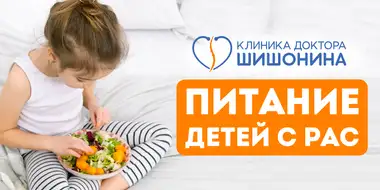 Пищевое поведение детей с РАС и аутизмом