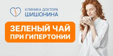 Употребление зеленого чая при гипертонии