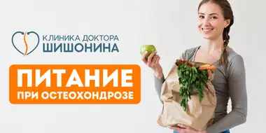Лучшая диета при остеохондрозе