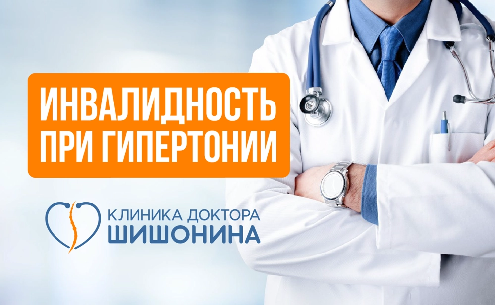 Назначение инвалидности при гипертонии