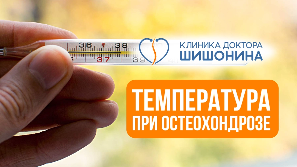 Повышение температуры при остеохондрозе