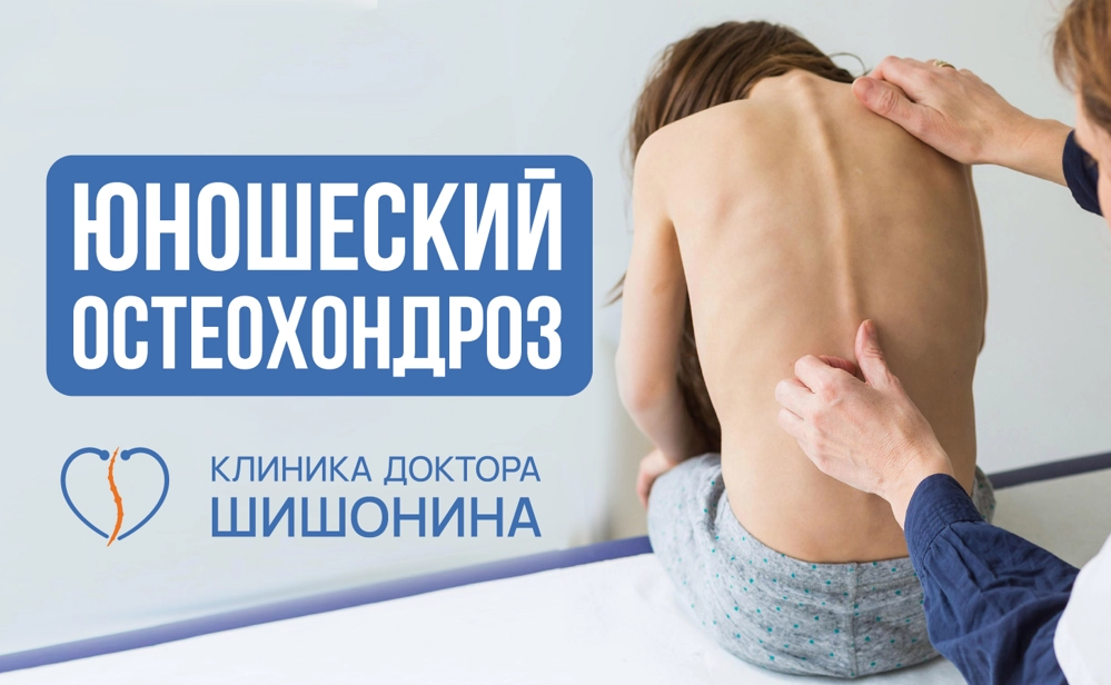 Ювенильный остеохондроз