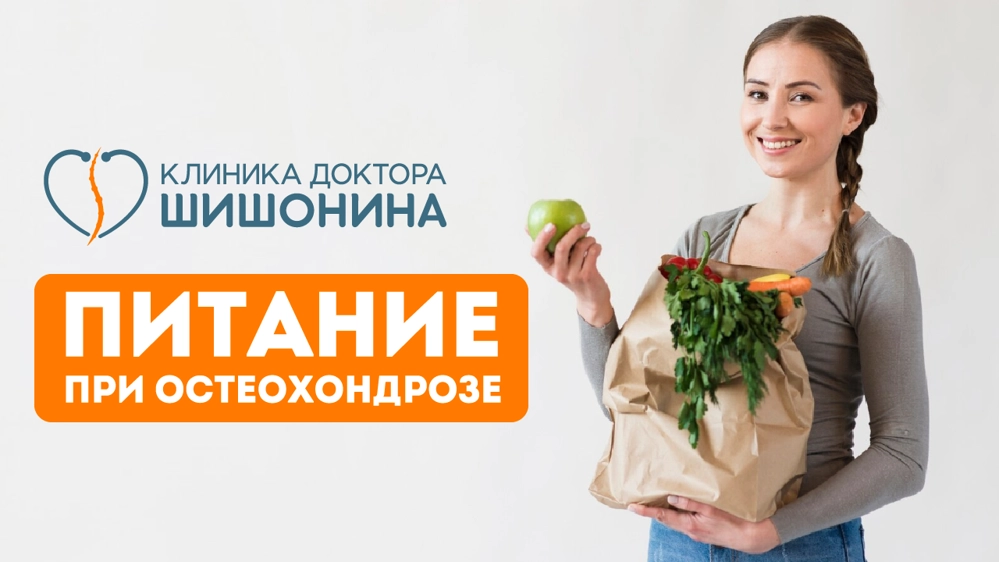 Лучшая диета при остеохондрозе
