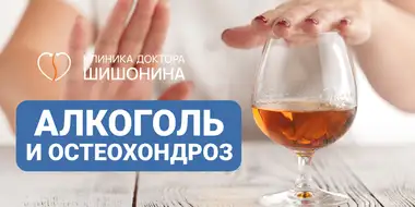 Вред алкоголя при остеохондрозе