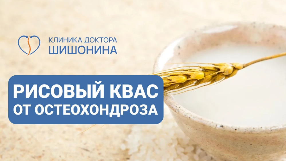 Употребление рисового кваса при остеохондрозе