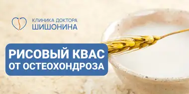 Употребление рисового кваса при остеохондрозе