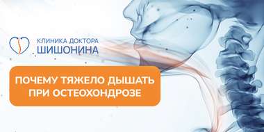 Диспноэ при остеохондрозе
