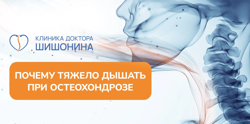 Диспноэ при остеохондрозе