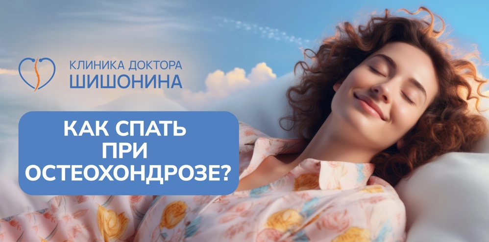 Остеохондроз и здоровый сон