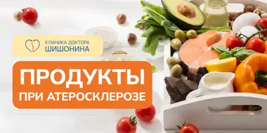 Употребление разных продуктов при атеросклерозе