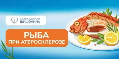 Употребление рыбы при атеросклерозе